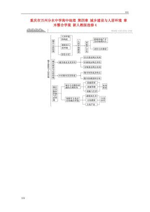 高二地理 第四章《城鄉(xiāng)建設與人居環(huán)境》章末整合案 新人教版選修4