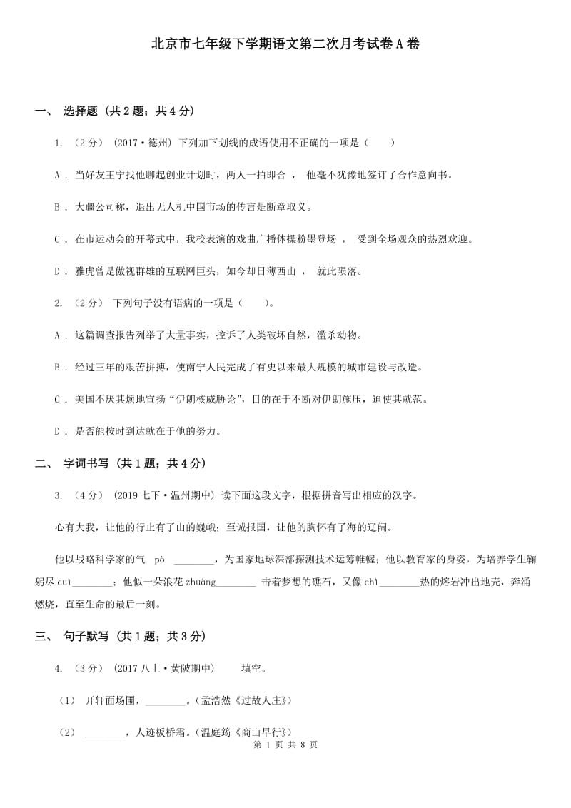 北京市七年级下学期语文第二次月考试卷A卷_第1页