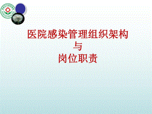 醫(yī)院感染管理組織架構及崗位職責