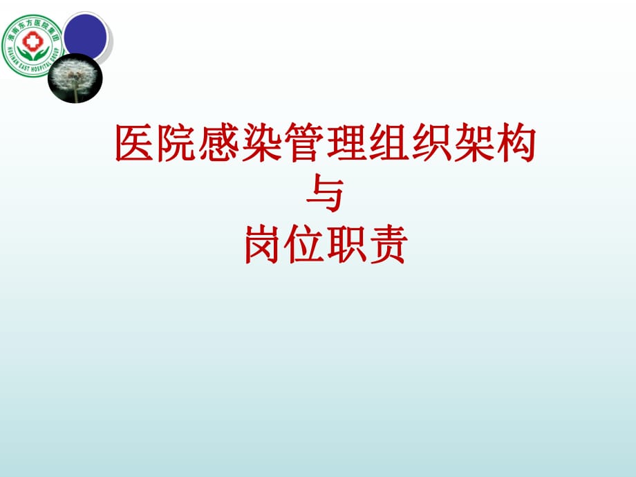 醫(yī)院感染管理組織架構(gòu)及崗位職責(zé)_第1頁(yè)