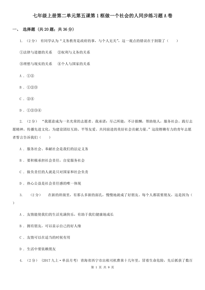 七年级上册第二单元第五课第1框做一个社会的人同步练习题A卷_第1页