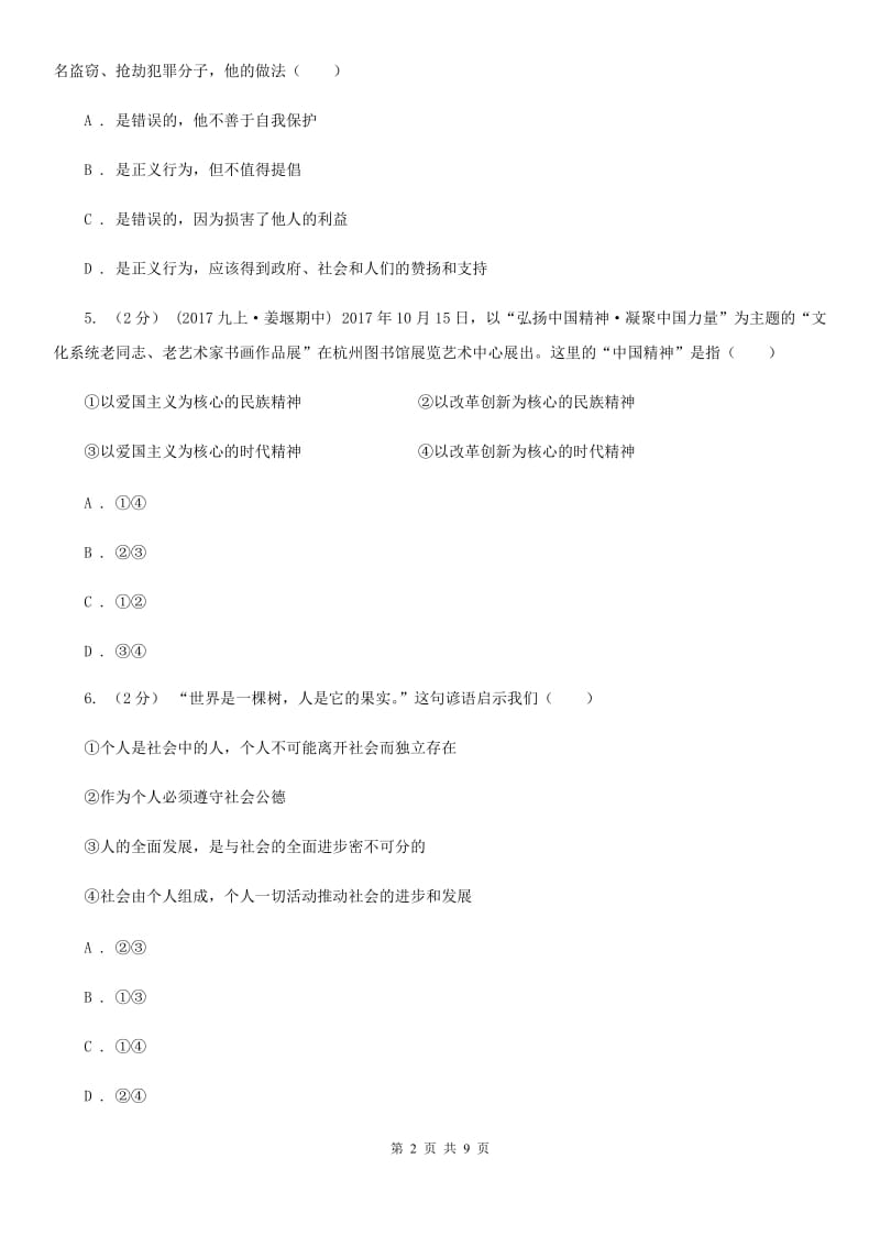 七年级上册第二单元第五课第1框做一个社会的人同步练习题A卷_第2页