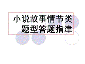 小說閱讀故事情節(jié)類題型答題指津