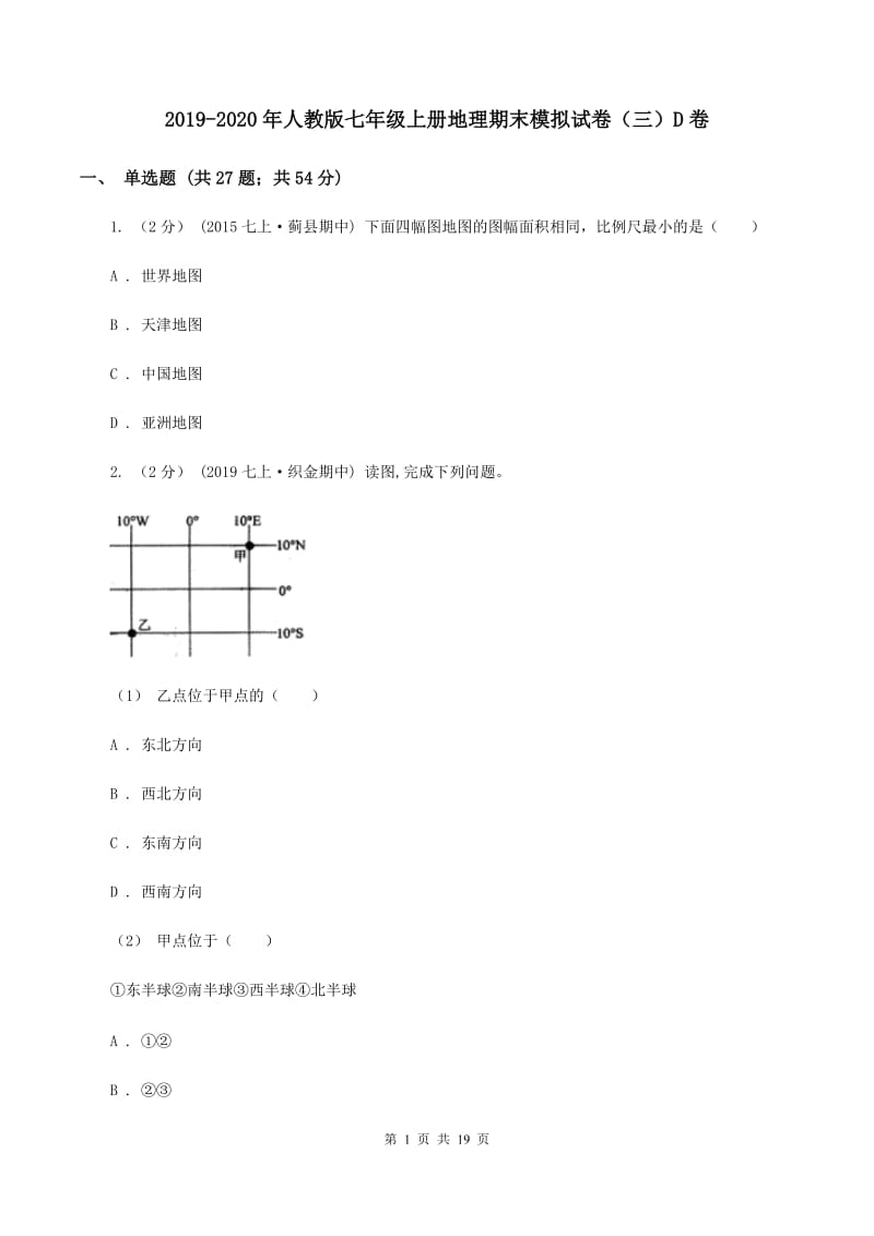 2019-2020年人教版七年级上册地理期末模拟试卷（三）D卷_第1页