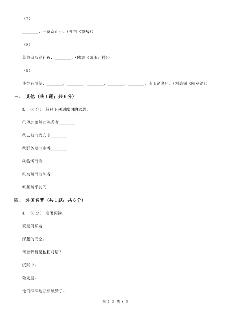 八年级下学期语文期中联考试卷(I)卷_第2页