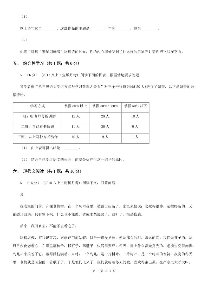 八年级下学期语文期中联考试卷(I)卷_第3页