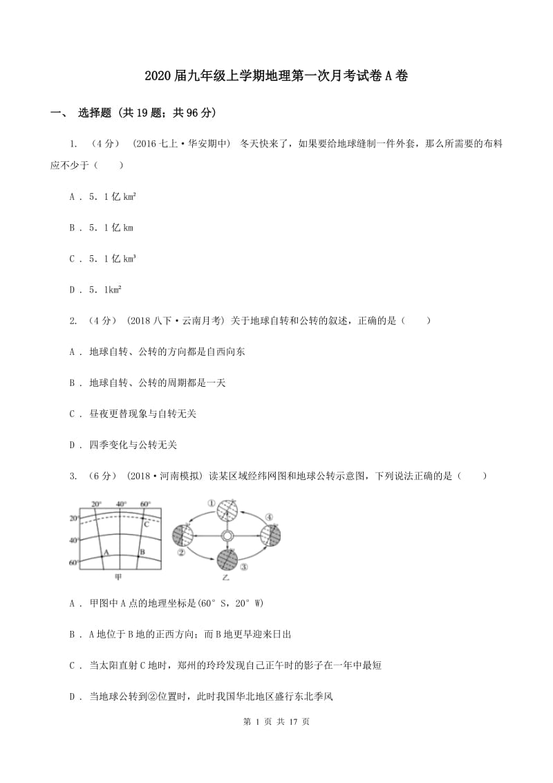 2020届九年级上学期地理第一次月考试卷A卷_第1页