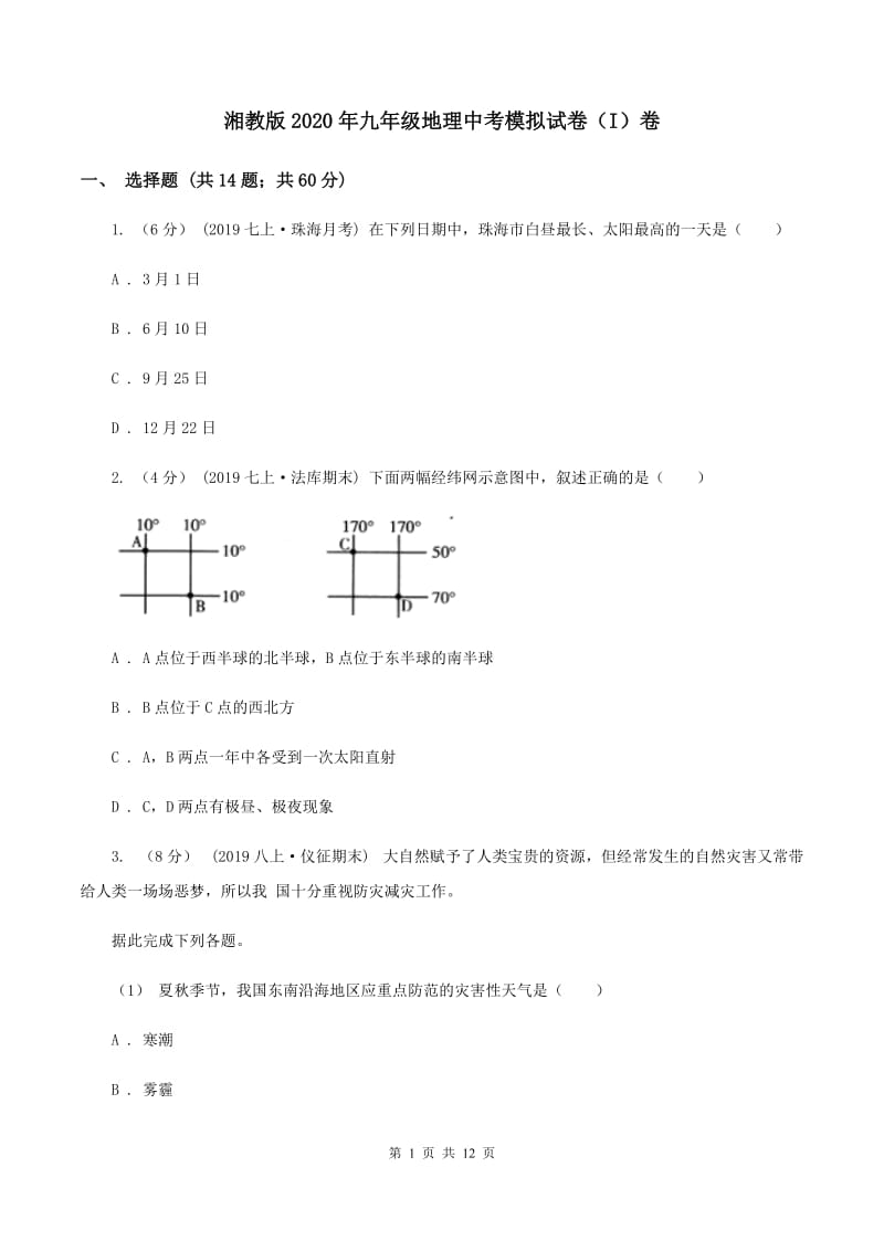 湘教版2020年九年级地理中考模拟试卷（I）卷_第1页