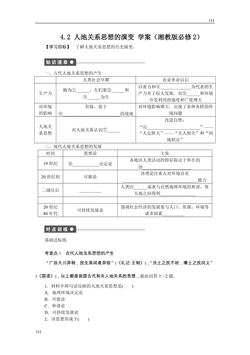 高一地理湘教版必修二学案 4.2 人地关系思想的演变_第1页