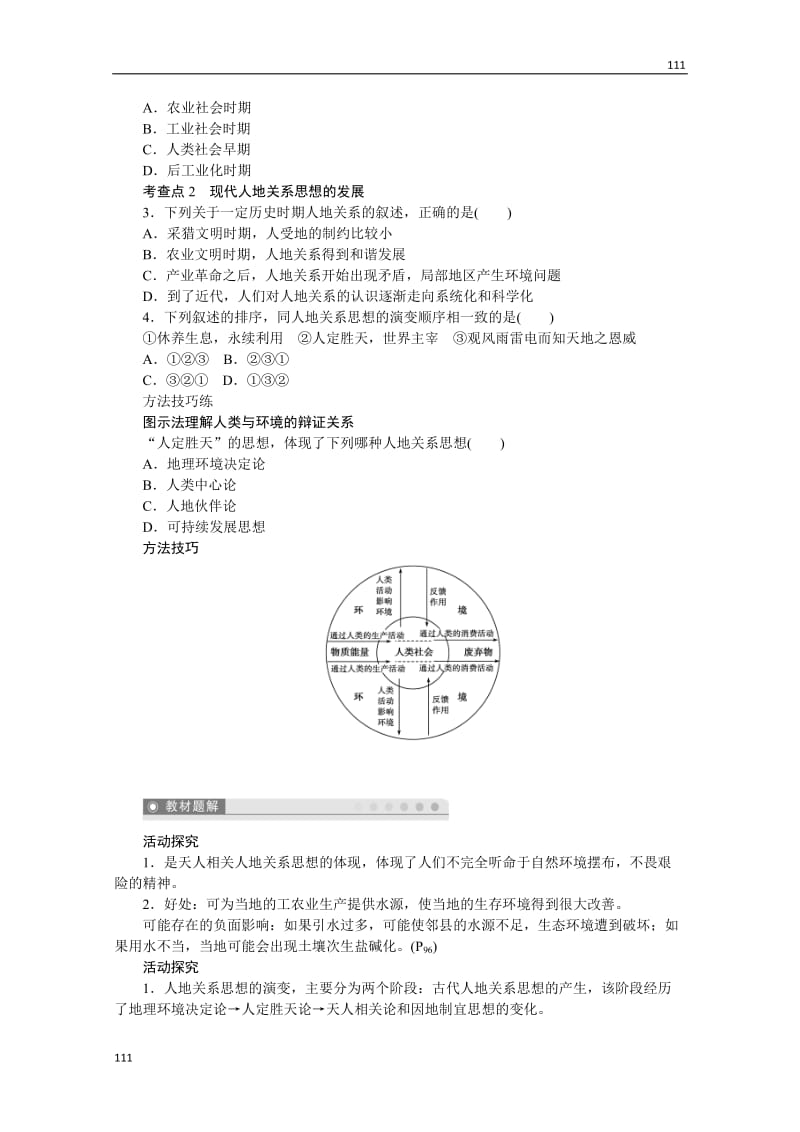 高一地理湘教版必修二学案 4.2 人地关系思想的演变_第2页