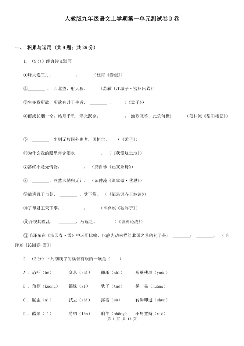 人教版九年级语文上学期第一单元测试卷D卷_第1页