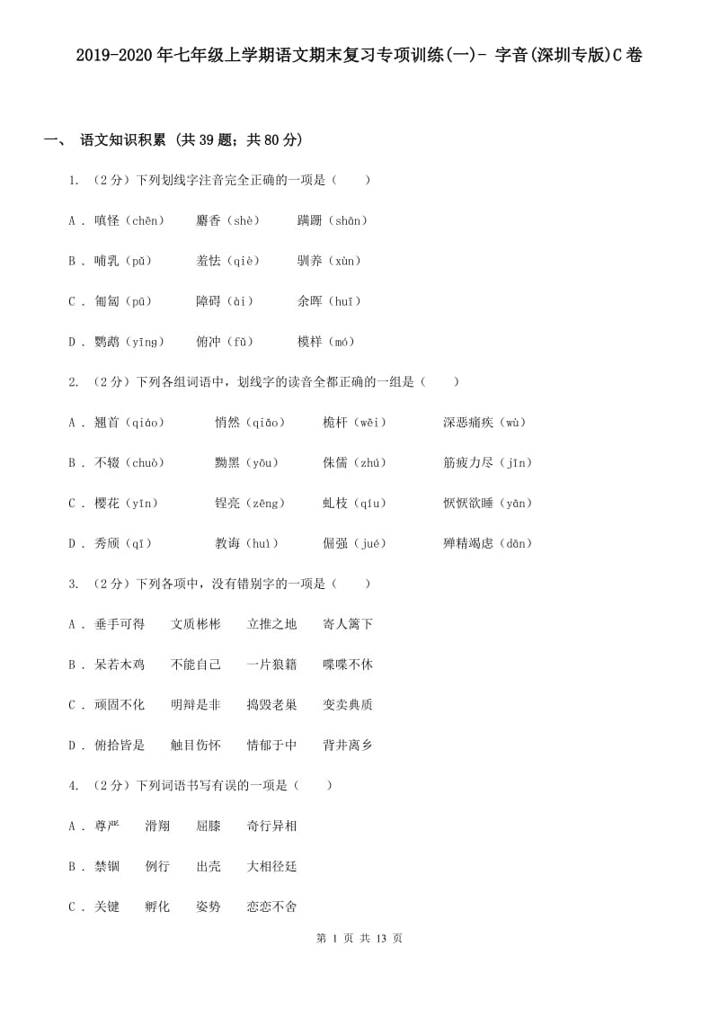 2019-2020年七年级上学期语文期末复习专项训练(一)- 字音(深圳专版)C卷_第1页