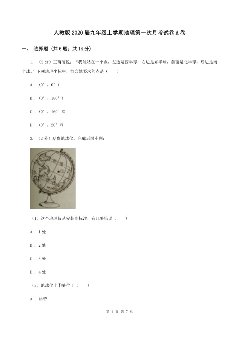 人教版2020届九年级上学期地理第一次月考试卷A卷_第1页