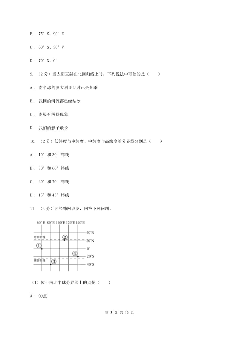 课标版七年级上学期地理第一次月考试卷A卷新版_第3页