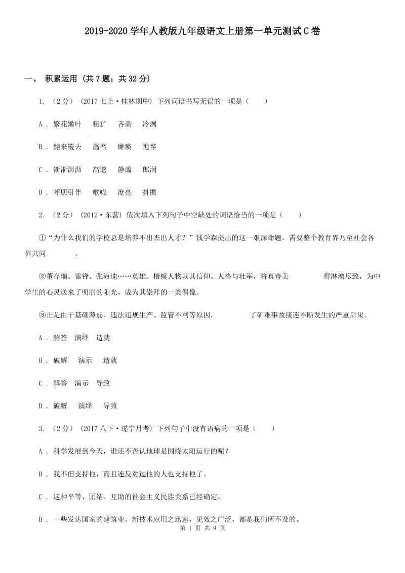 2019-2020学年人教版九年级语文上册第一单元测试C卷_第1页