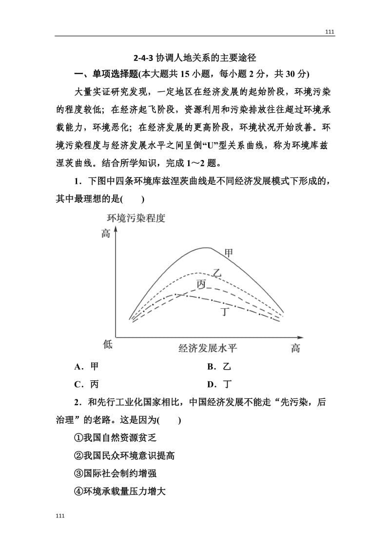 高三地理总复习必修二2-4-3《协调人地关系的主要途径》同步练习_第1页