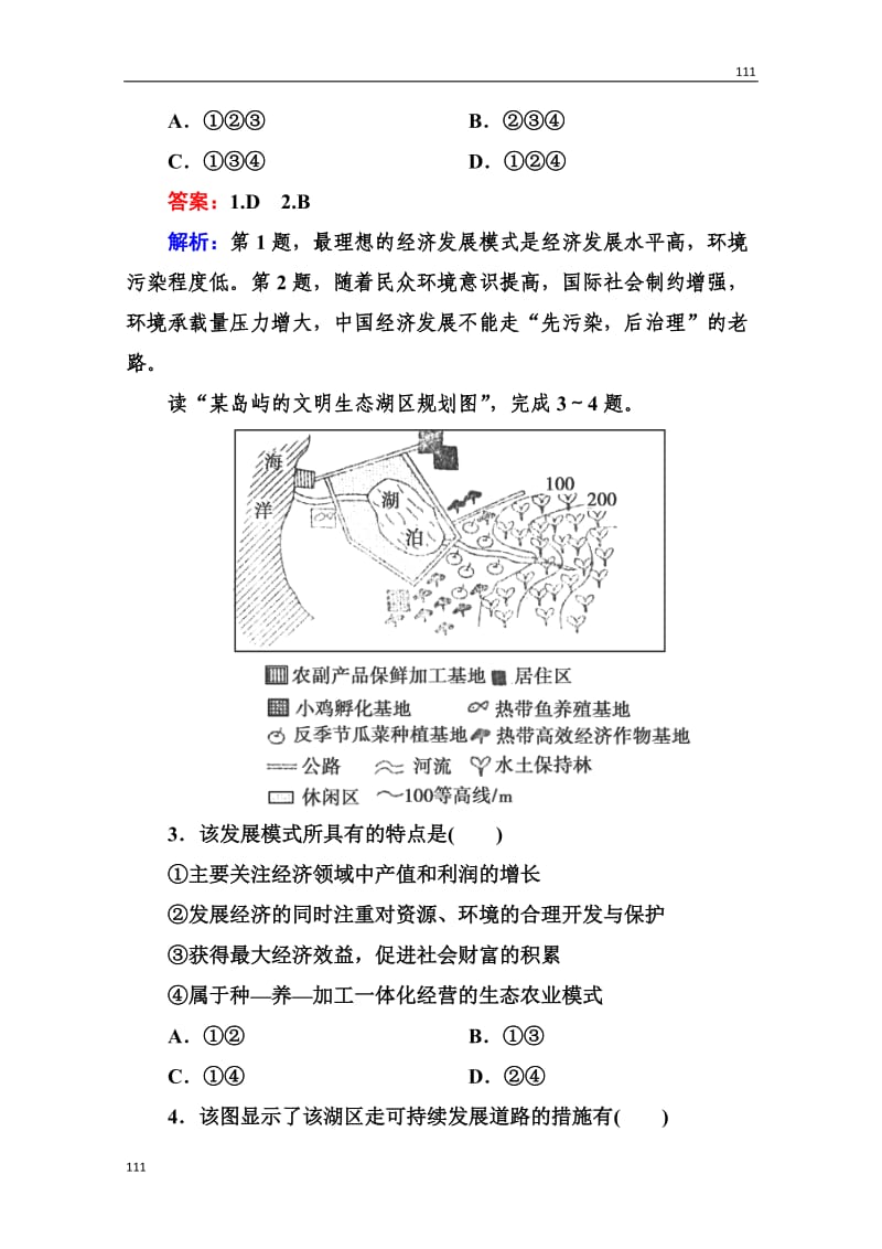 高三地理总复习必修二2-4-3《协调人地关系的主要途径》同步练习_第2页