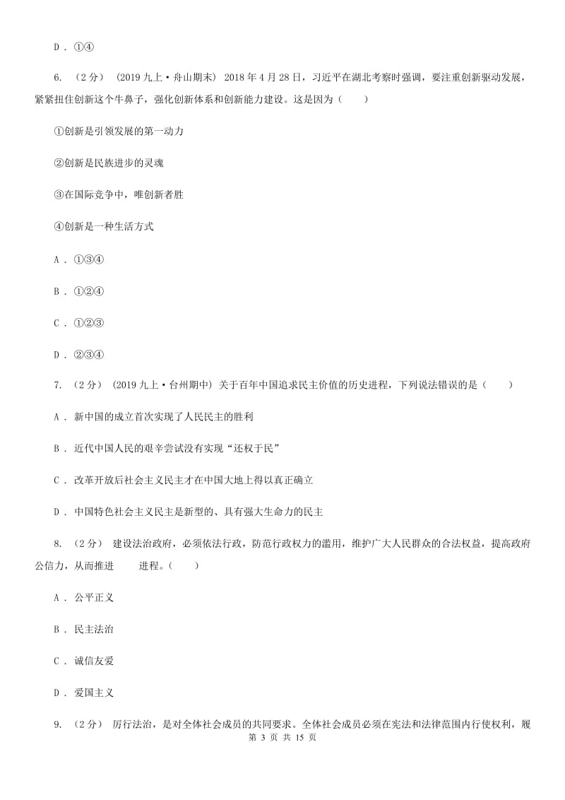 2019版九年级上学期道德与法治期中试卷A卷_第3页