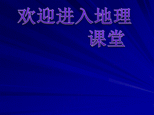 高中地理《區(qū)域的基本含義》課件一（17張PPT）（湘教版必修3）