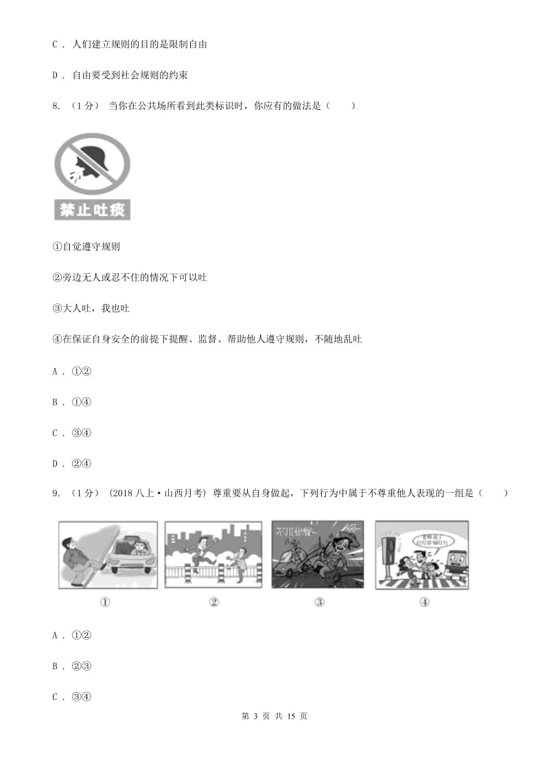 人教版2019-2020学年八年级上学期道德与法治期末阶段检测试卷（I）卷_第3页