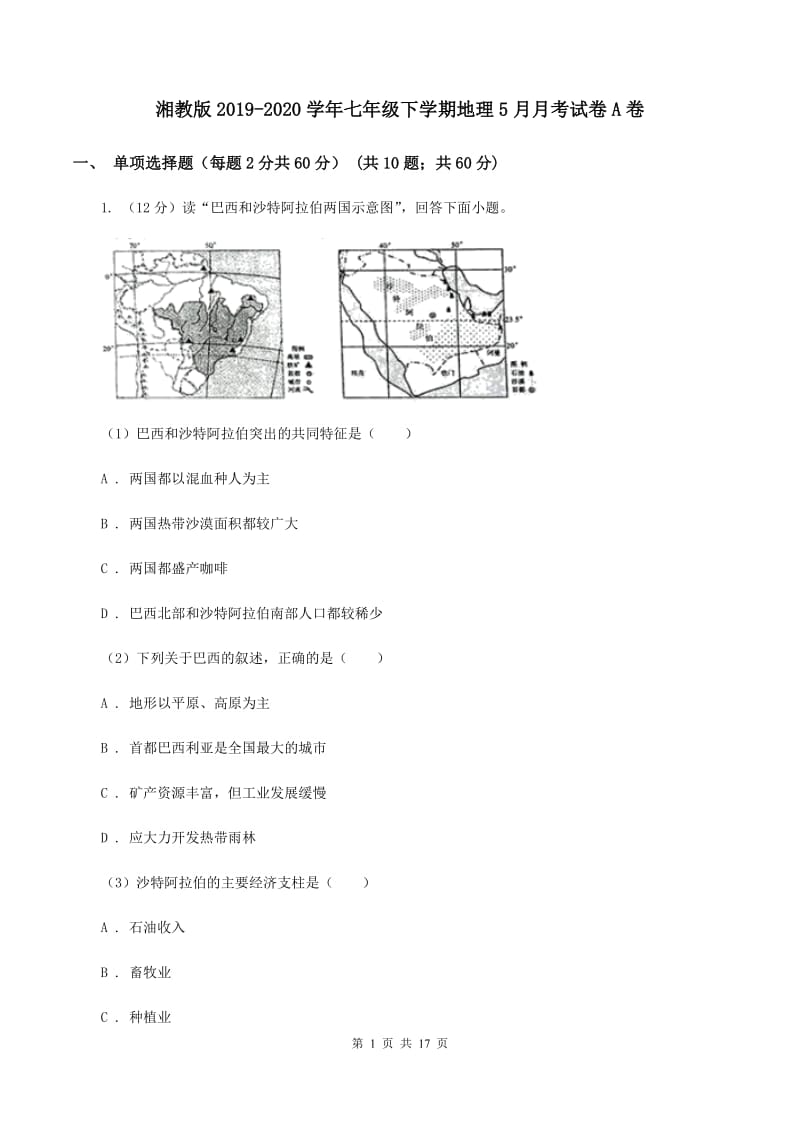 湘教版2019-2020学年七年级下学期地理5月月考试卷A卷_第1页