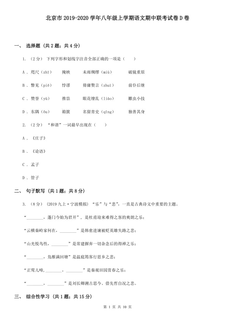 北京市2019-2020学年八年级上学期语文期中联考试卷D卷_第1页