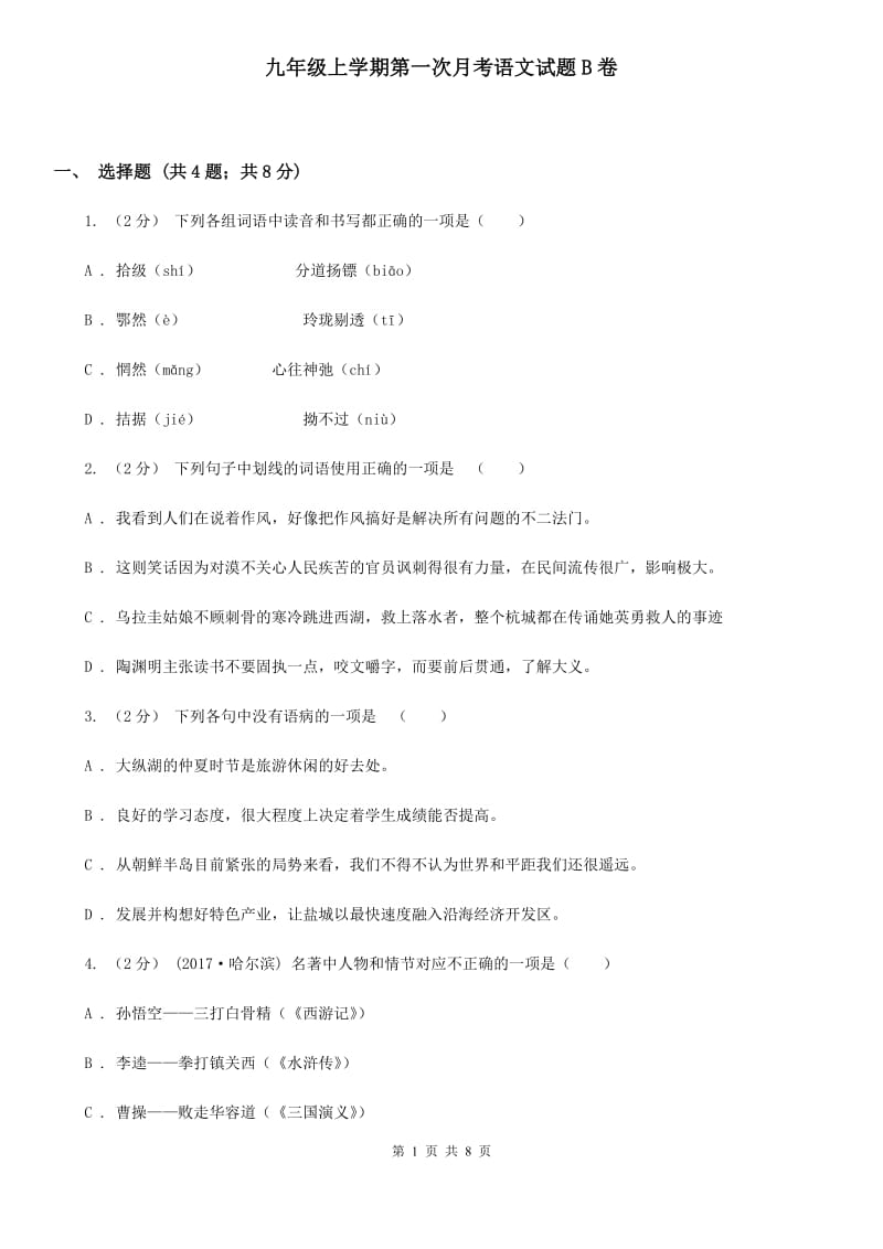 九年级上学期第一次月考语文试题B卷_第1页