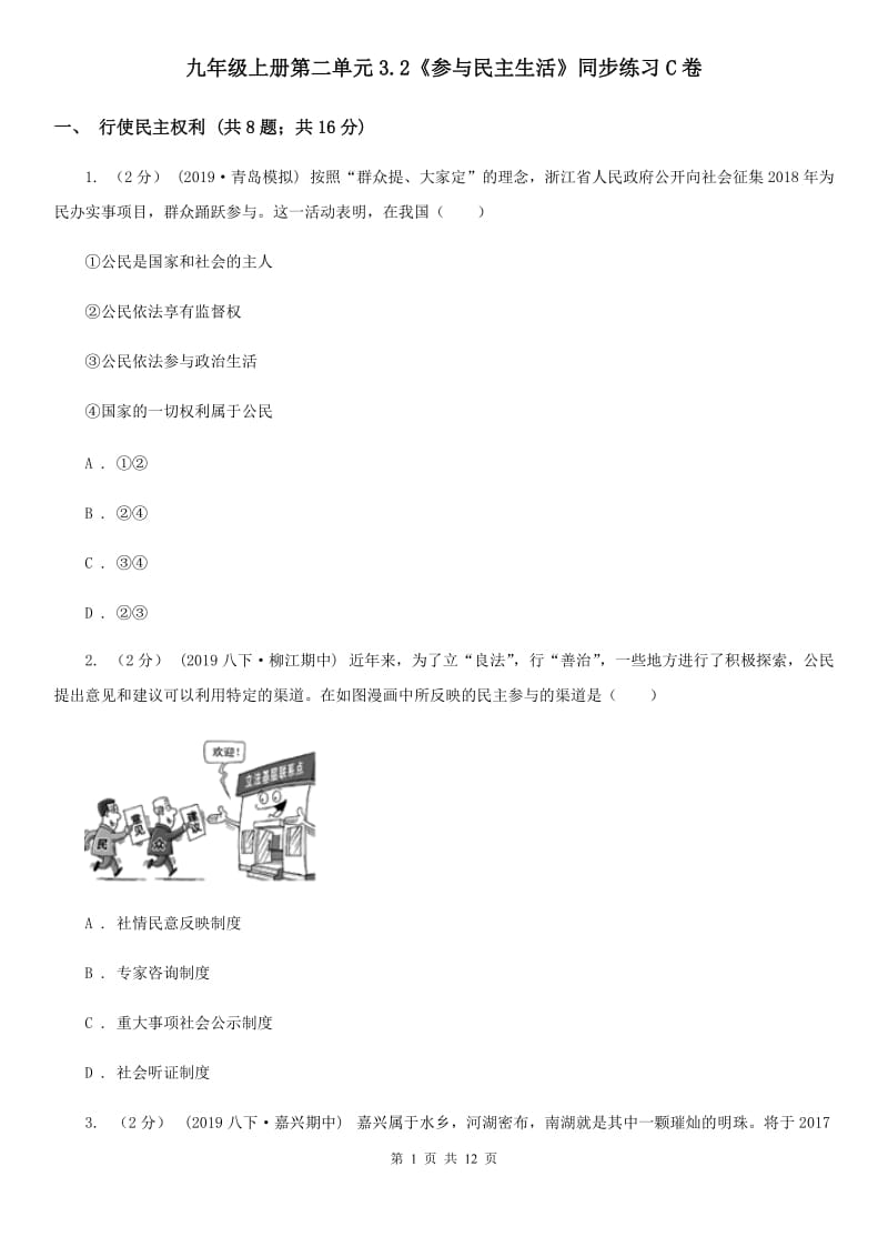 九年级上册第二单元3.2《参与民主生活》同步练习C卷_第1页