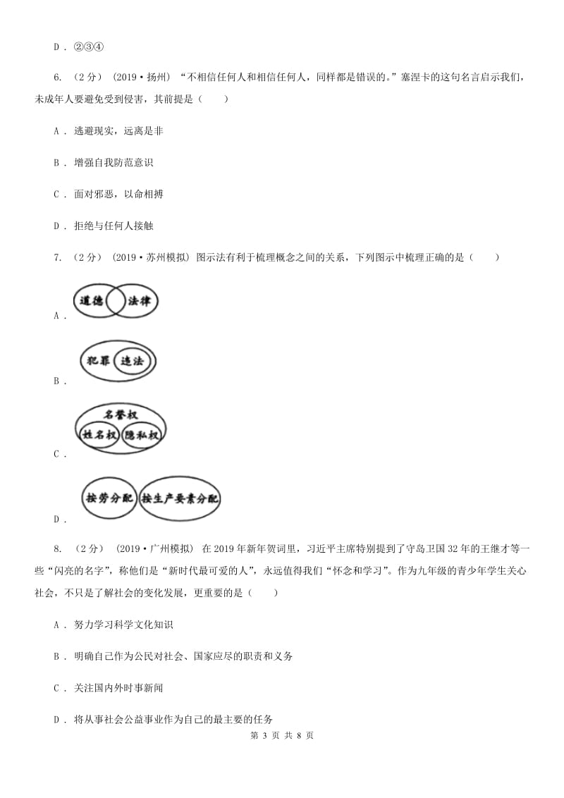 2019版八年级上学期道德与法治第二次联考试卷D卷_第3页