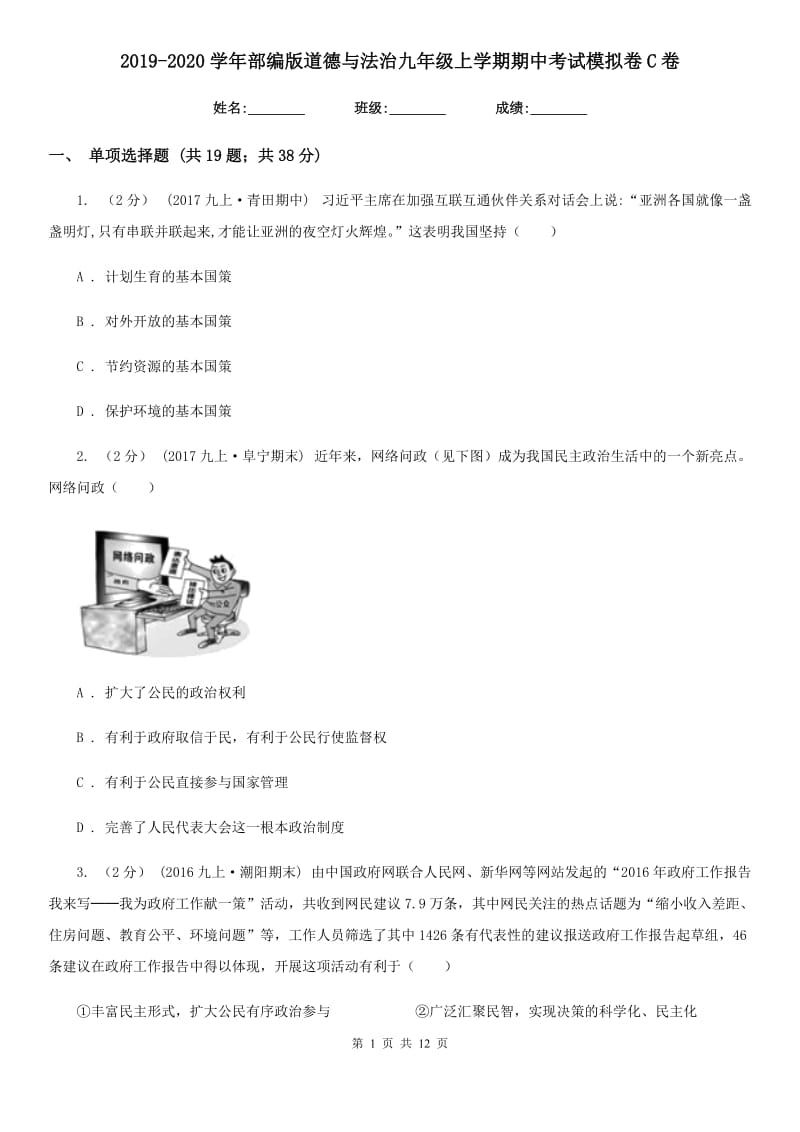 2019-2020学年部编版道德与法治九年级上学期期中考试模拟卷C卷_第1页