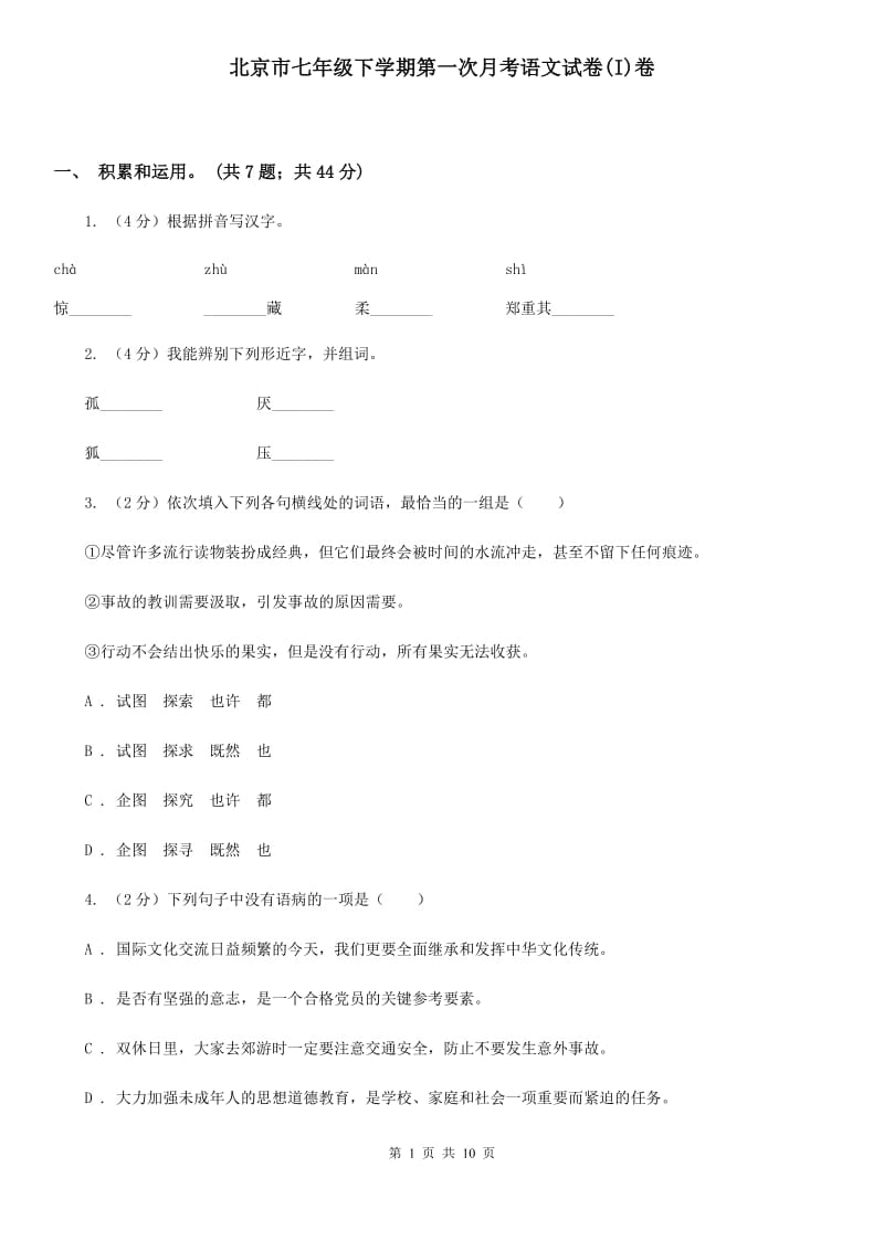 北京市七年级下学期第一次月考语文试卷(I)卷_第1页