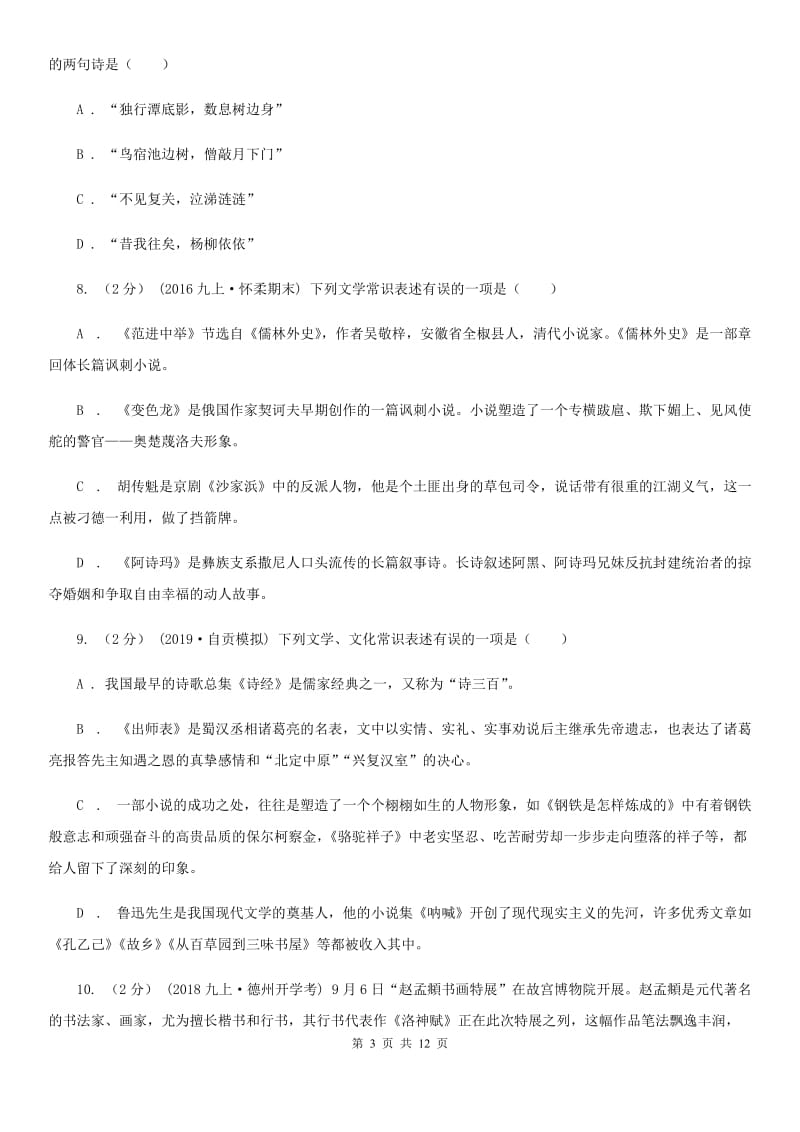 人教版初中语文中考文学常识专题复习试卷(七)A卷_第3页