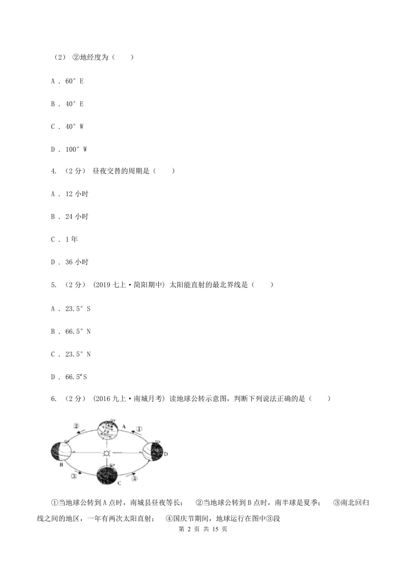 2019-2020学年七年级上学期地理月考试卷（I）卷_第2页