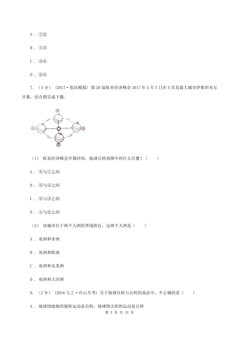 2019-2020学年七年级上学期地理月考试卷（I）卷_第3页