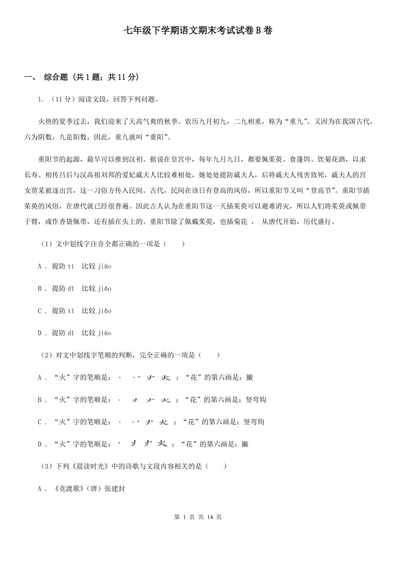 七年级下学期语文期末考试试卷B卷_第1页