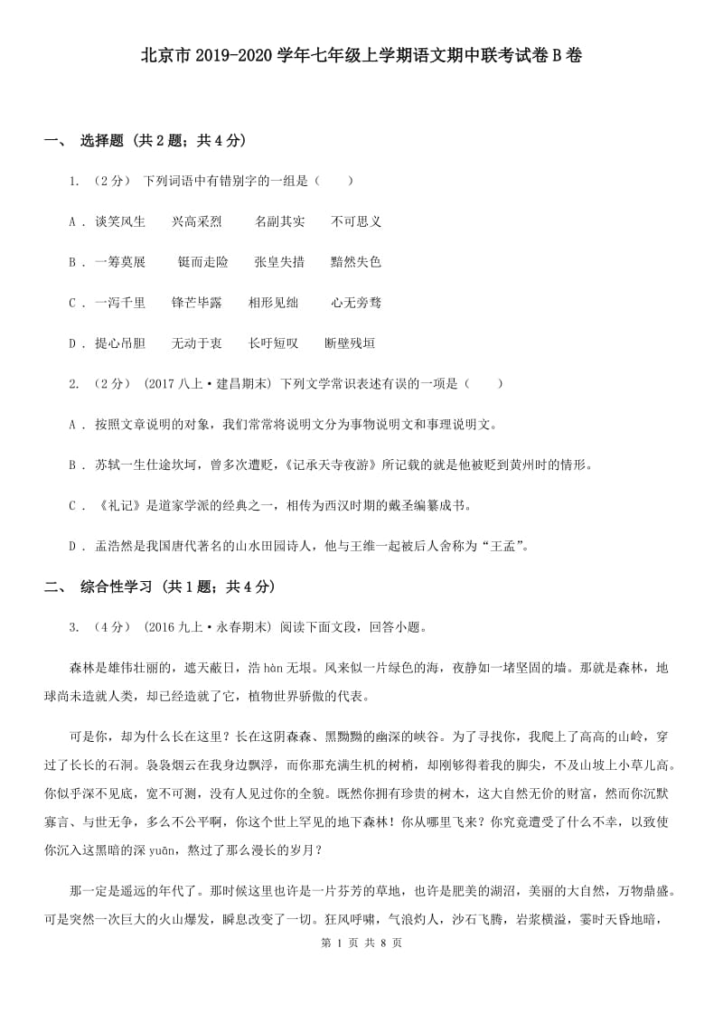 北京市2019-2020学年七年级上学期语文期中联考试卷B卷_第1页