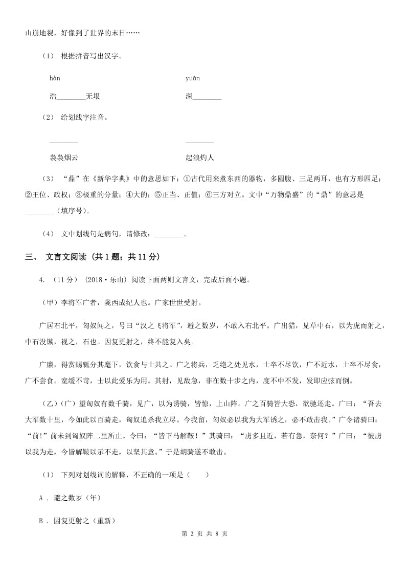 北京市2019-2020学年七年级上学期语文期中联考试卷B卷_第2页
