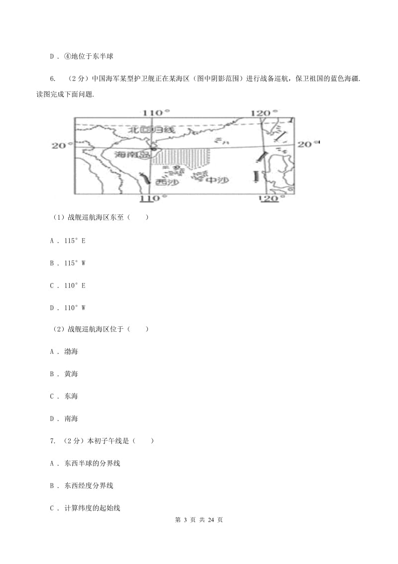 粤教版2019-2020学年七年级上学期地理期中考试试卷B卷_第3页