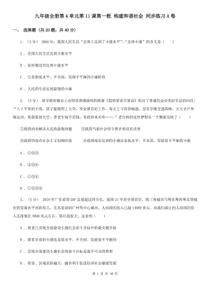 九年級全冊第4單元第11課第一框 構建和諧社會 同步練習A卷