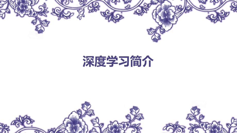 深度學(xué)習(xí)介紹_第1頁