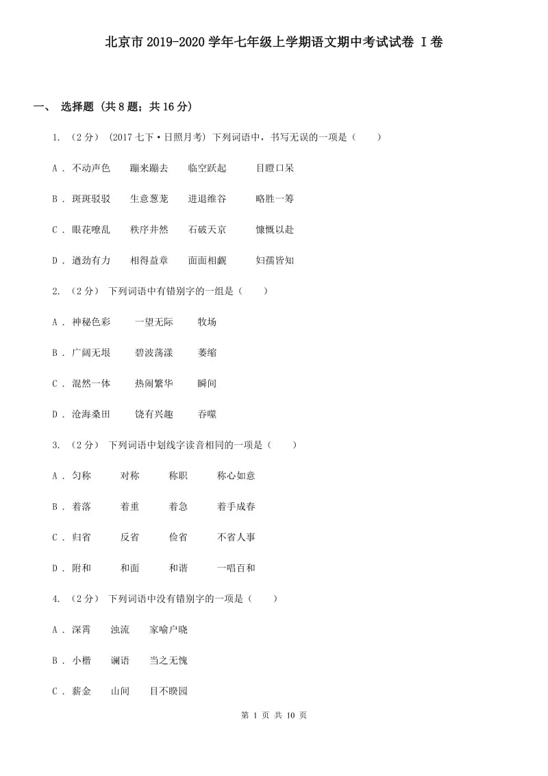 北京市2019-2020学年七年级上学期语文期中考试试卷 I卷_第1页