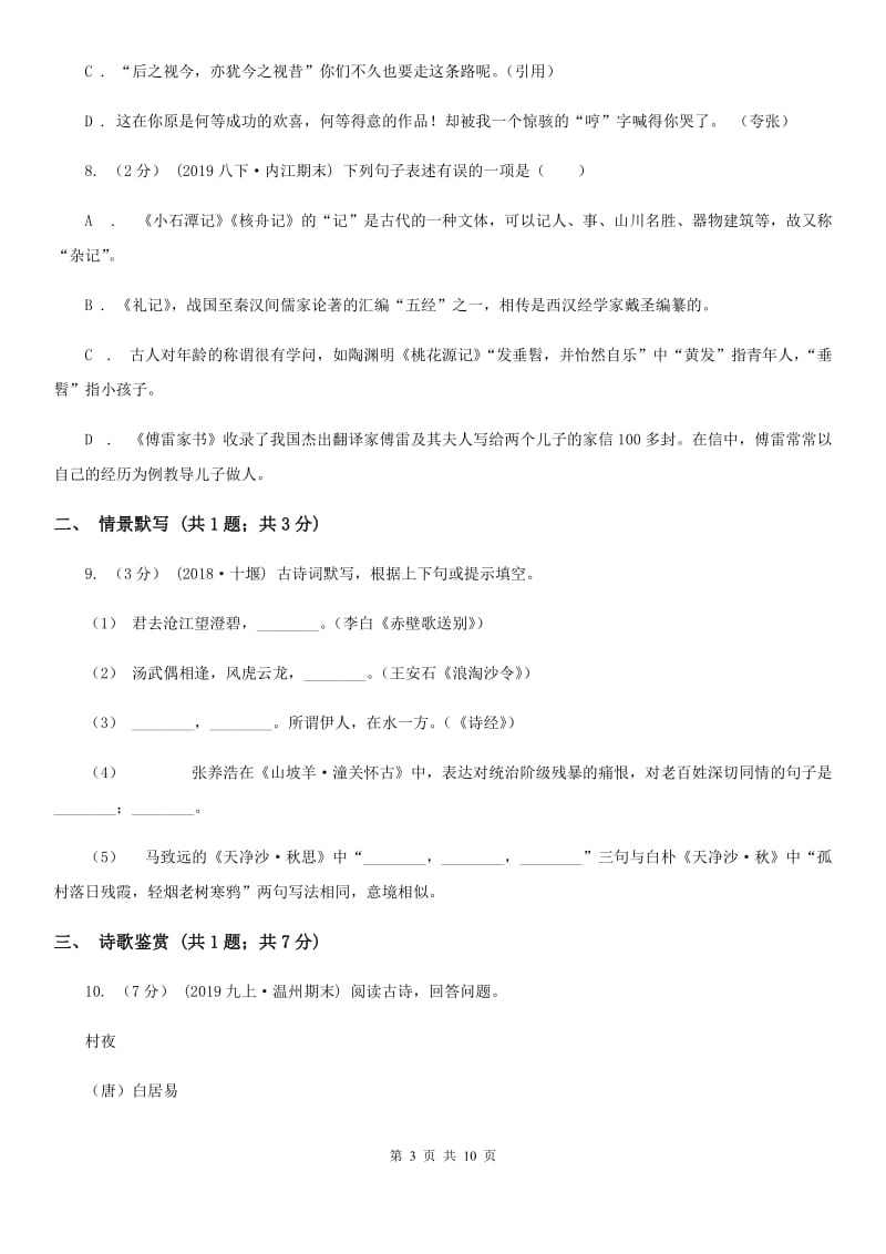 北京市2019-2020学年七年级上学期语文期中考试试卷 I卷_第3页