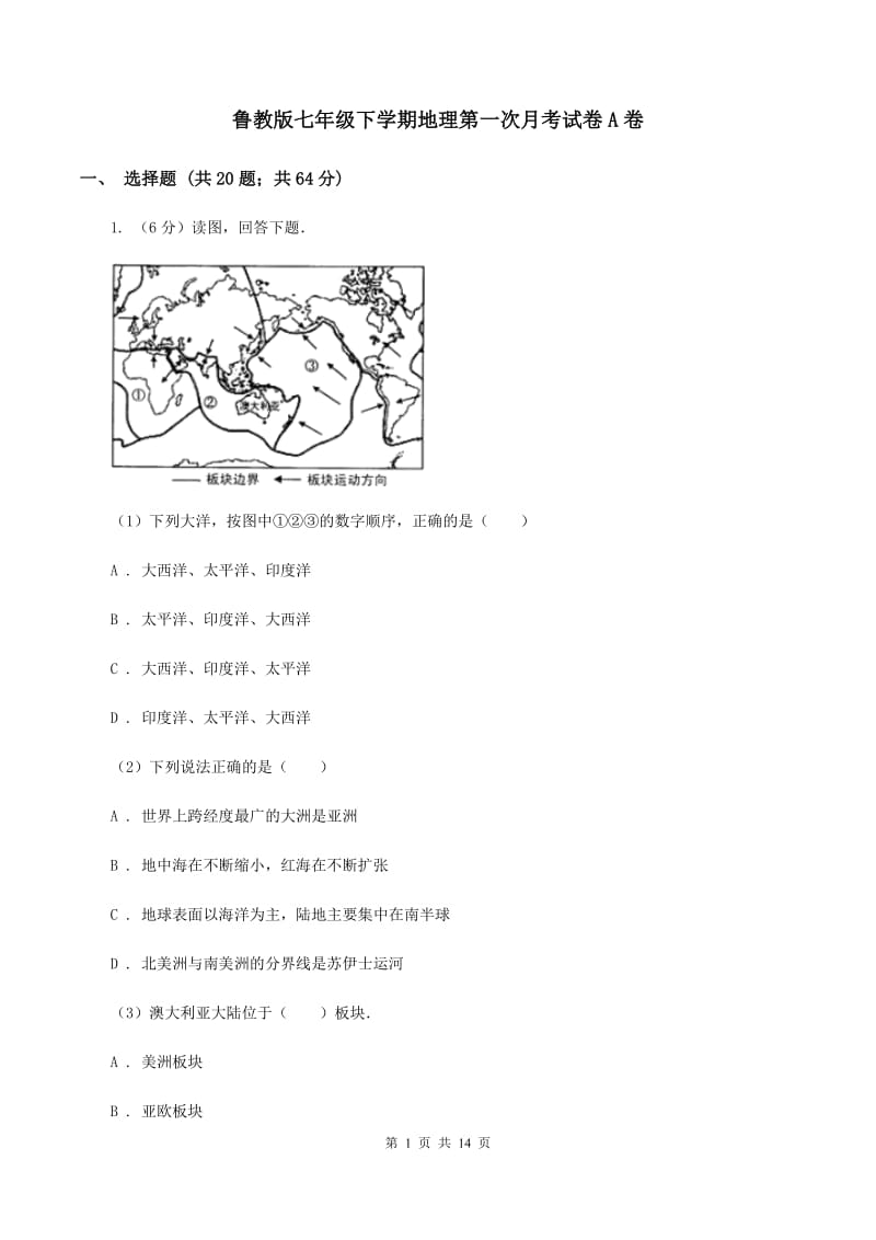 鲁教版七年级下学期地理第一次月考试卷A卷_第1页