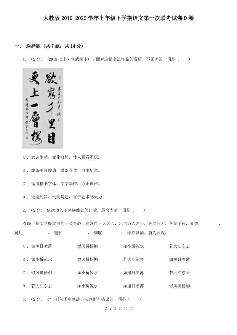 人教版2019-2020学年七年级下学期语文第一次联考试卷D卷_第1页