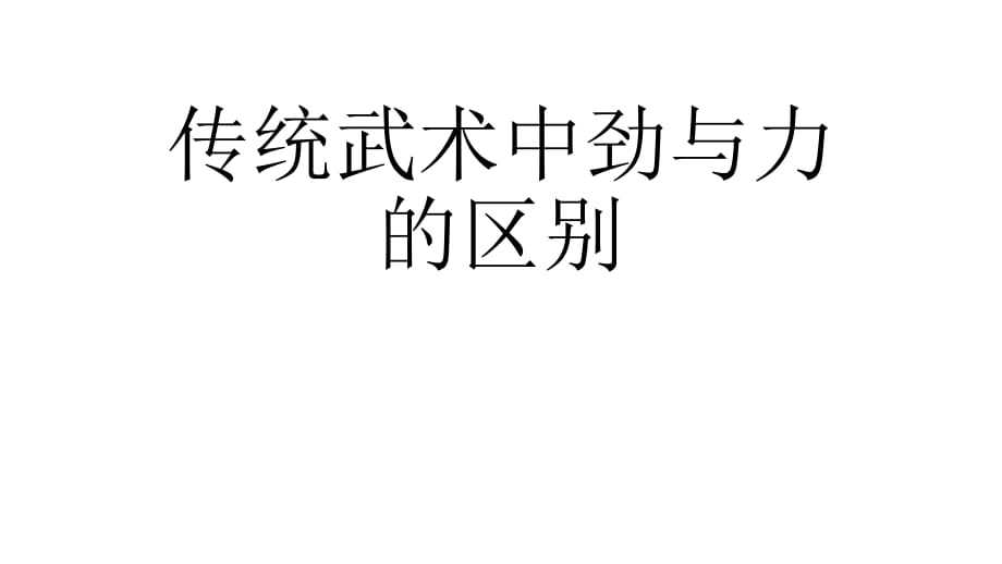 傳統(tǒng)武術(shù)中勁與力的區(qū)別_第1頁