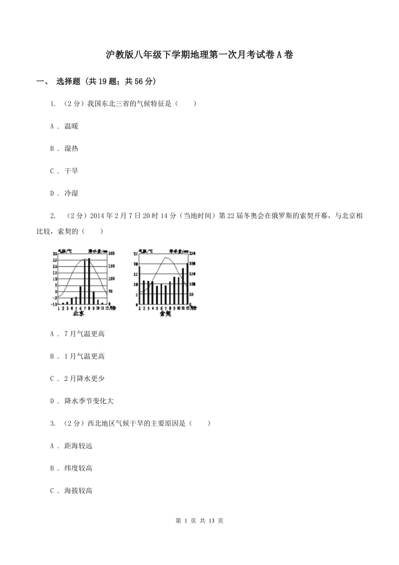 沪教版八年级下学期地理第一次月考试卷A卷_第1页