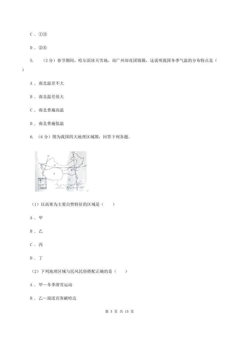 沪教版八年级下学期地理第一次月考试卷A卷_第3页
