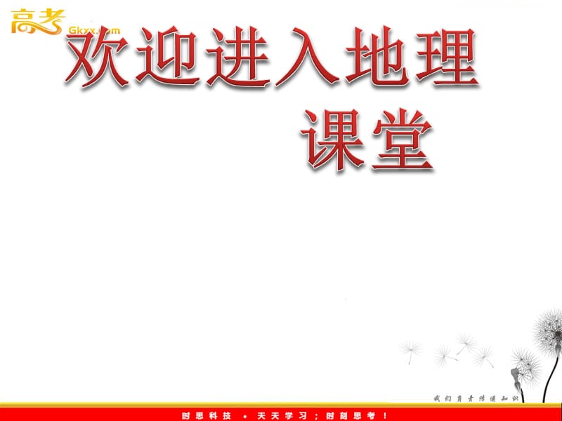 高三地理一轮复习湘教版课件 必修3 第3章---《地理信息技术应用》_第1页