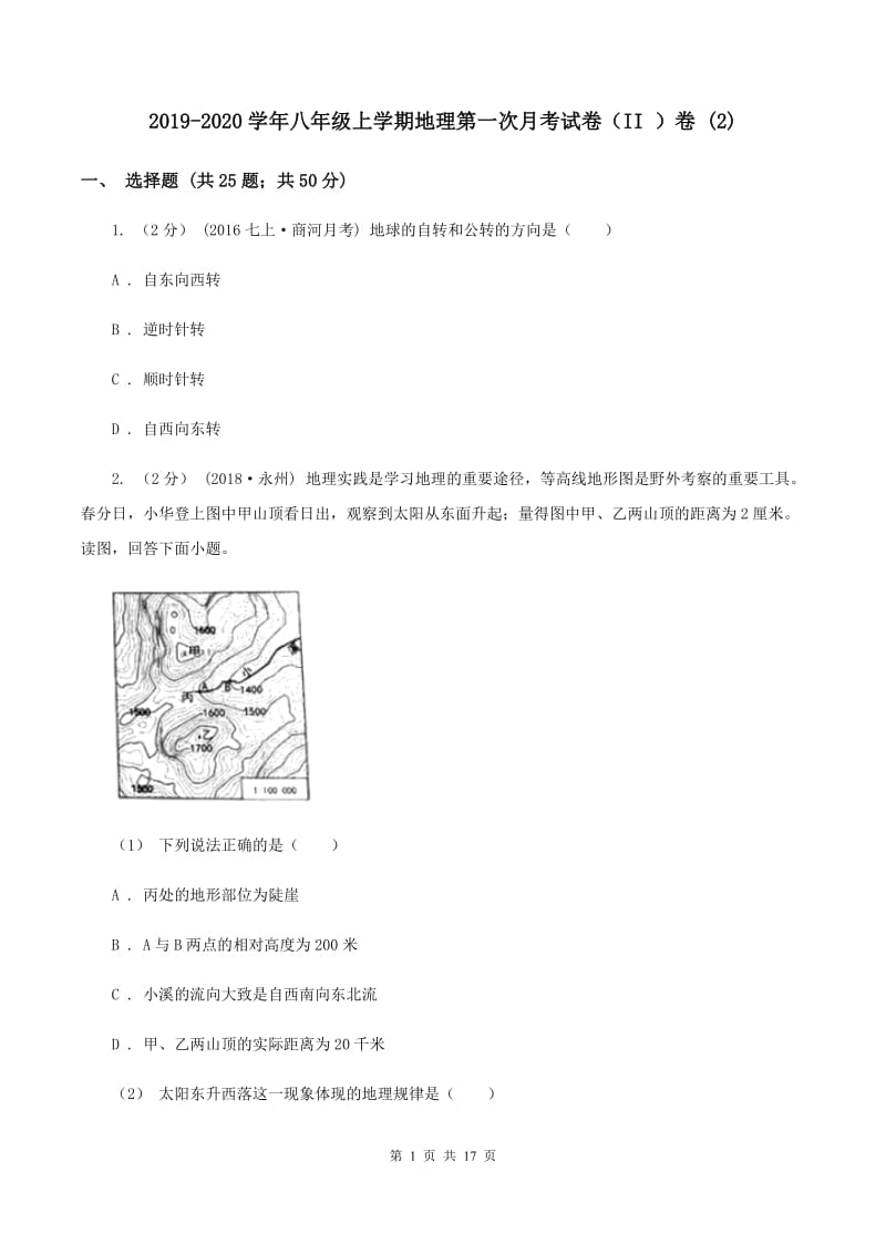 2019-2020学年八年级上学期地理第一次月考试卷（II ）卷1_第1页