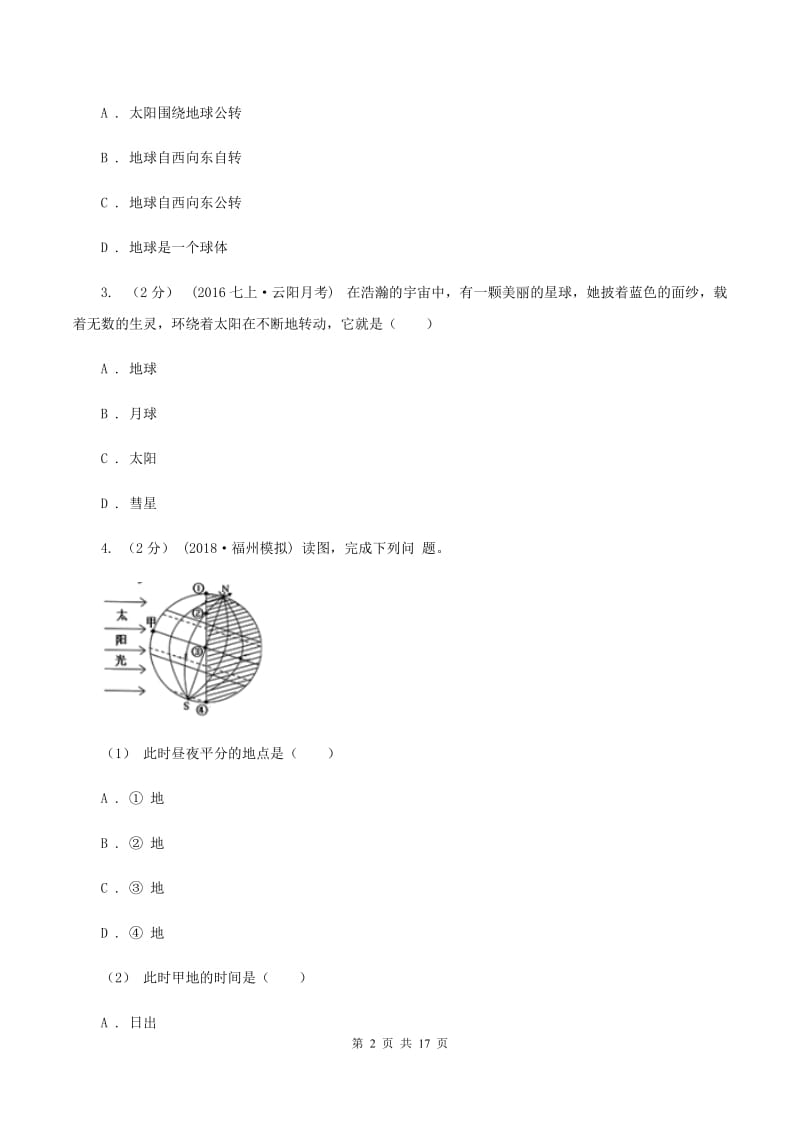 2019-2020学年八年级上学期地理第一次月考试卷（II ）卷1_第2页